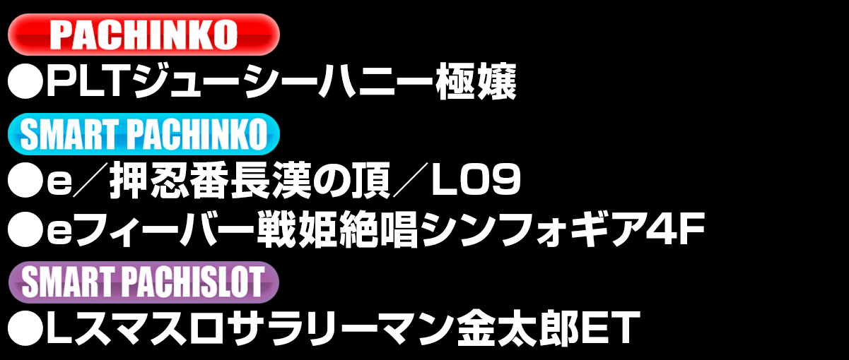 新台入替ラインナップ！