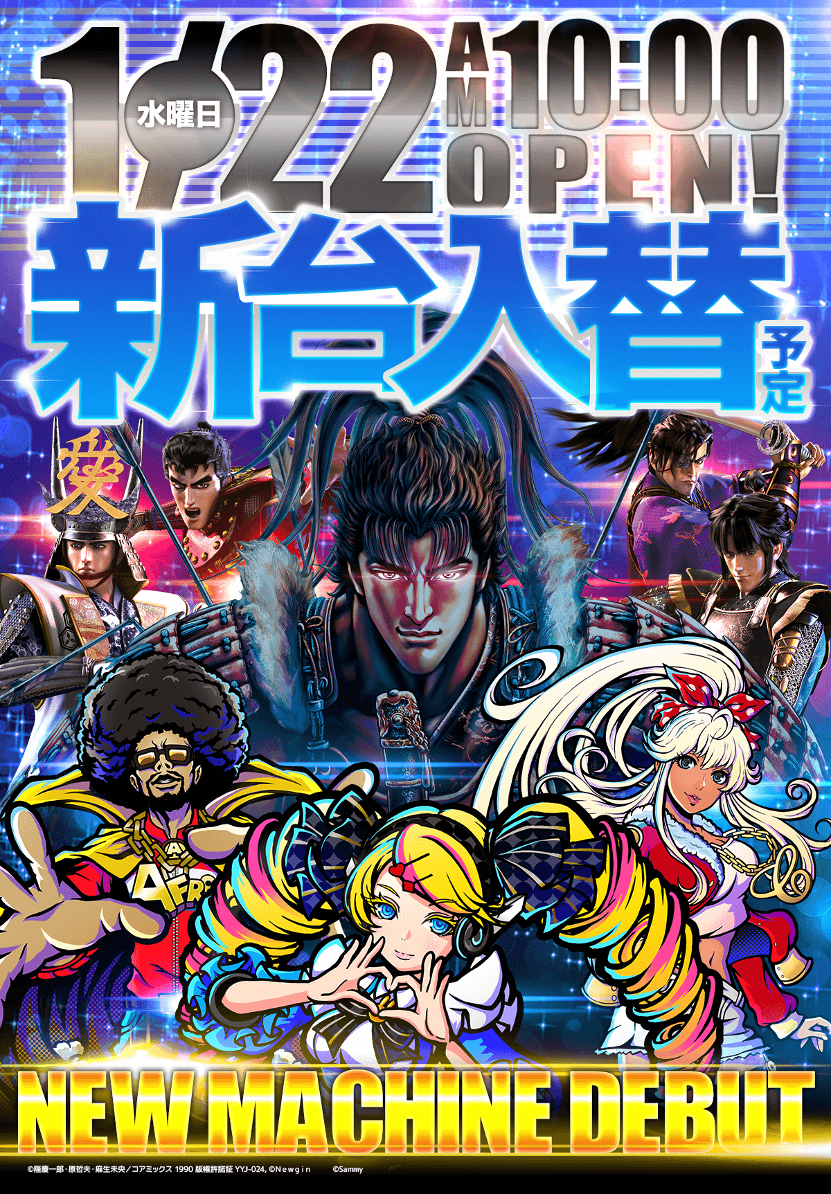 新台入替！