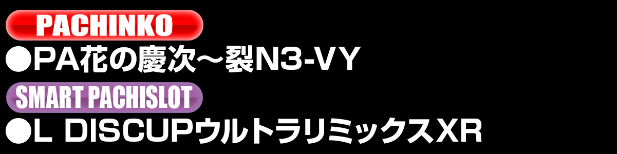 新台入替ラインナップ！