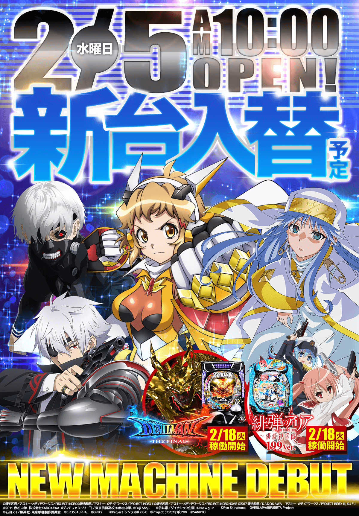 新台入替！