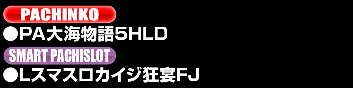 新台入替ラインナップ！