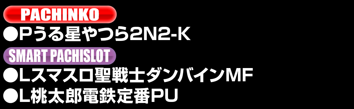 新台入替ラインナップ！