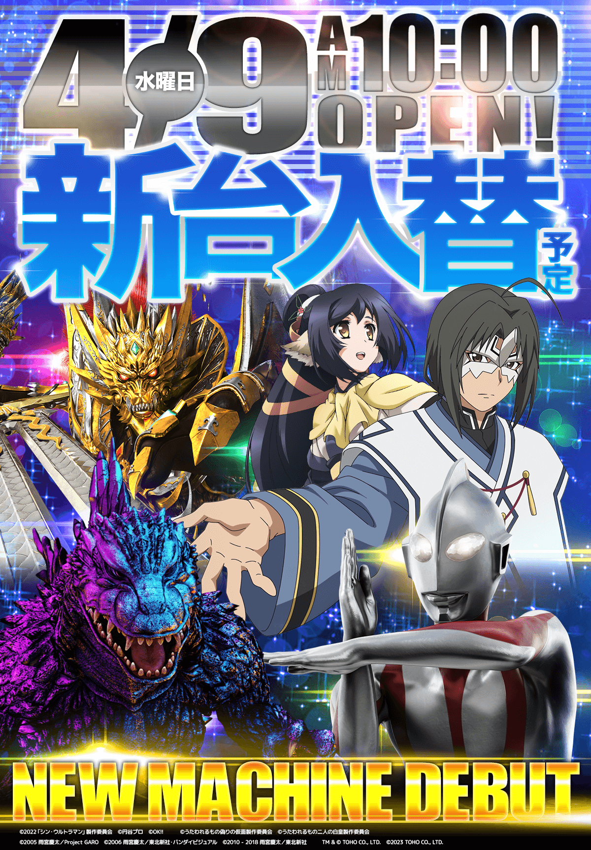 新台入替！
