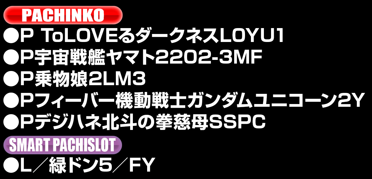 新台入替ラインナップ！