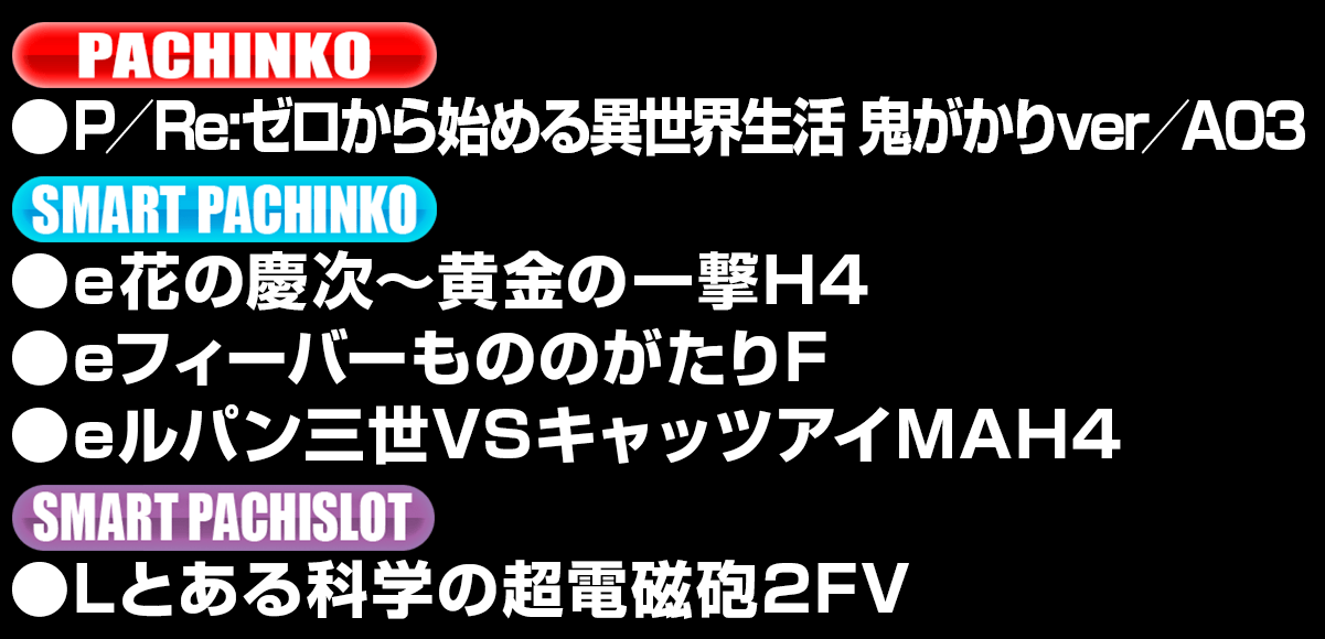 新台入替ラインナップ！