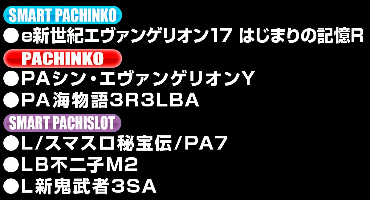 新台入替ラインナップ！