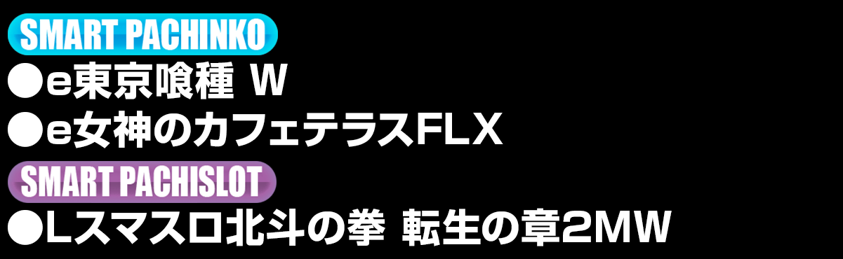新台入替ラインナップ！