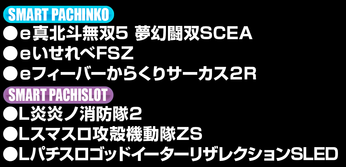 新台入替ラインナップ！