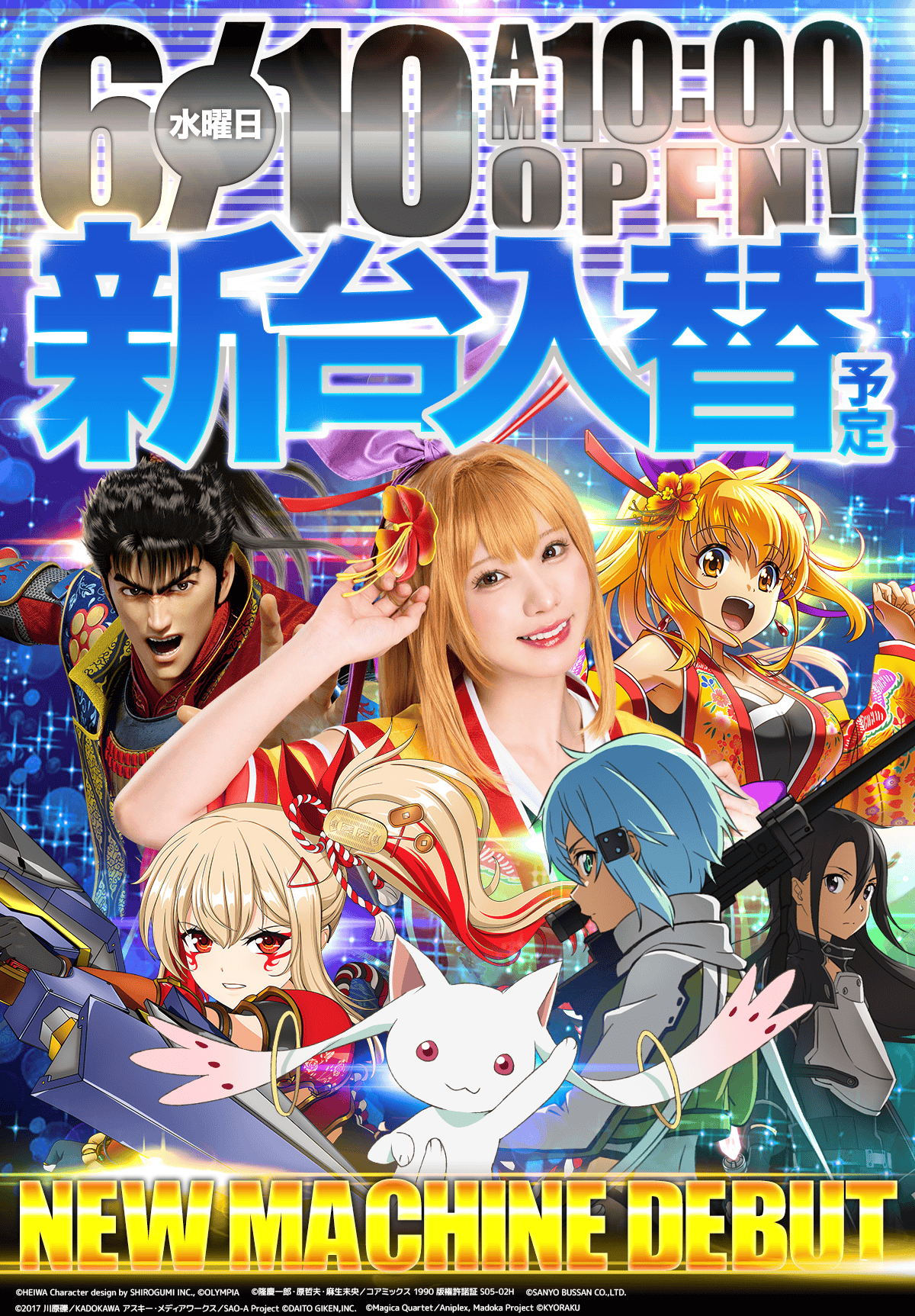 新台入替！