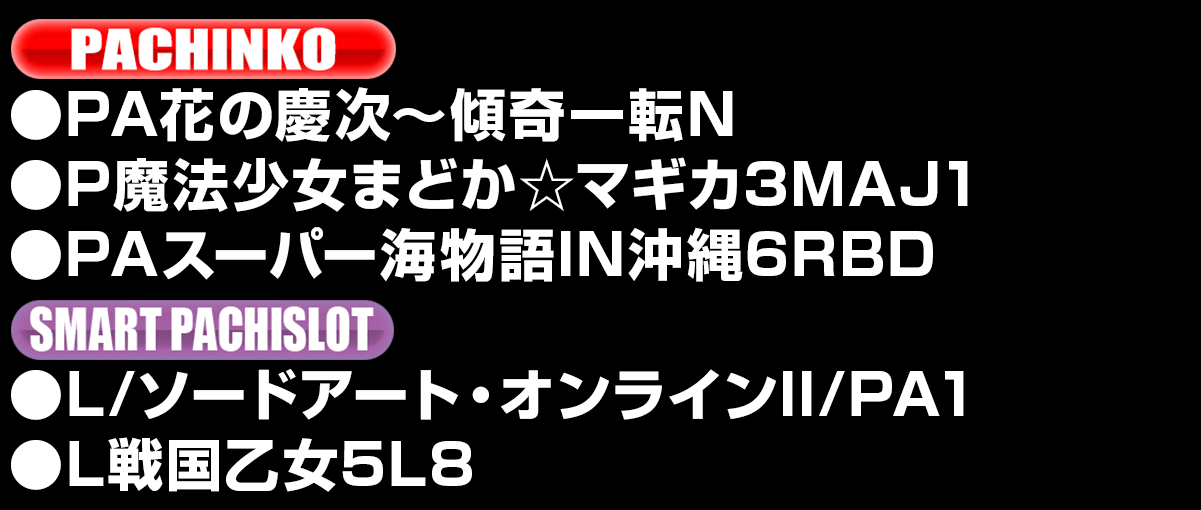 新台入替ラインナップ！