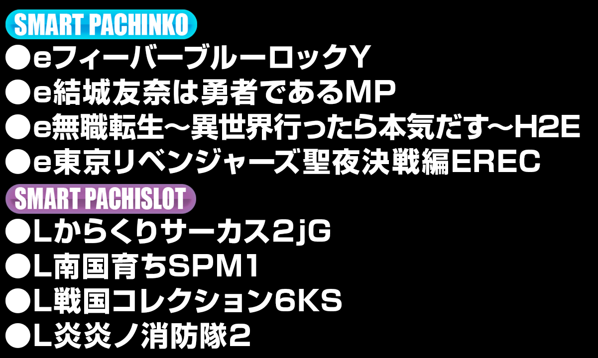 新台入替ラインナップ！