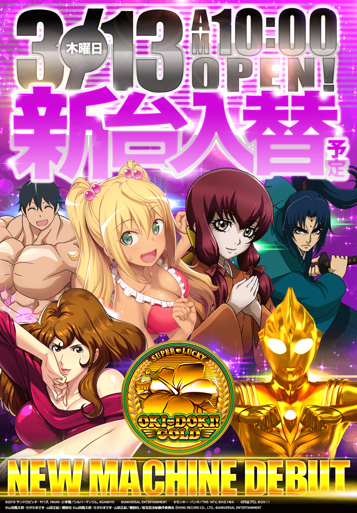 新台入替！