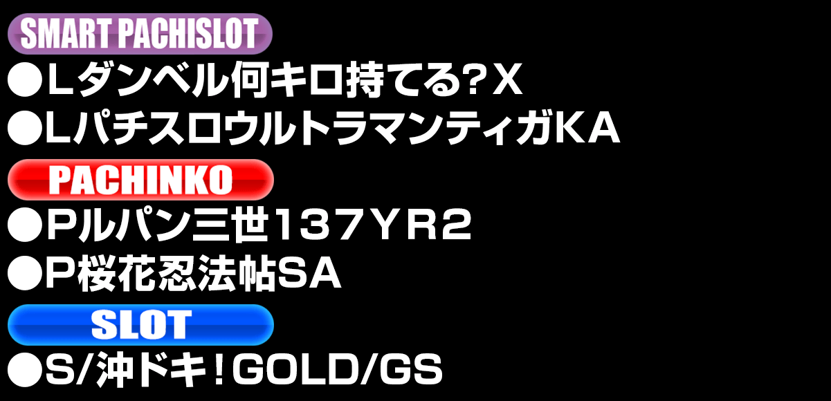新台入替ラインナップ！