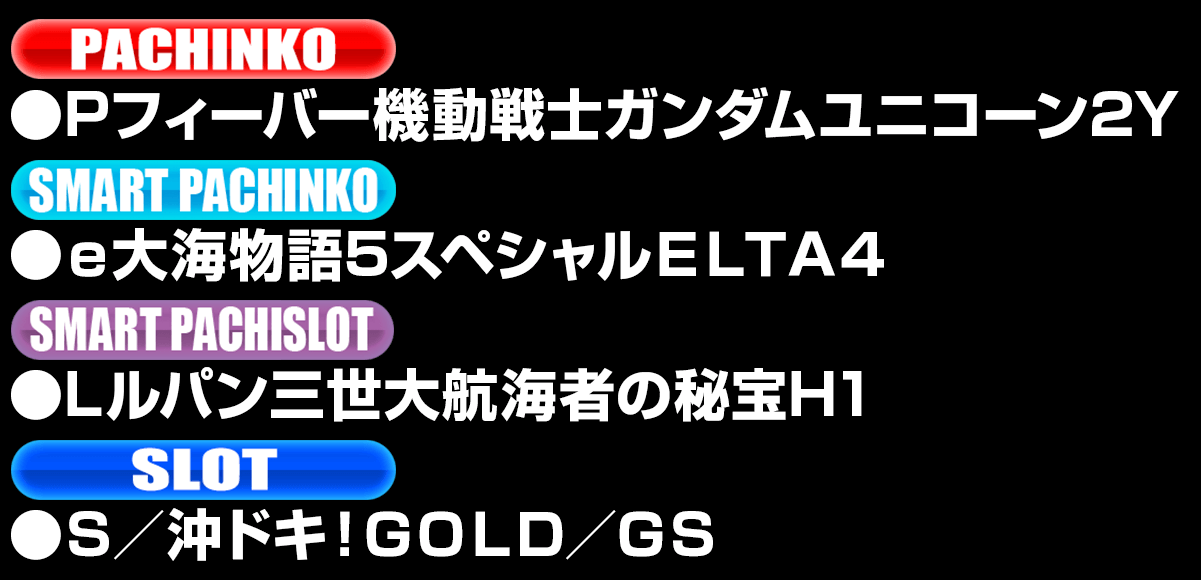 新台入替ラインナップ！