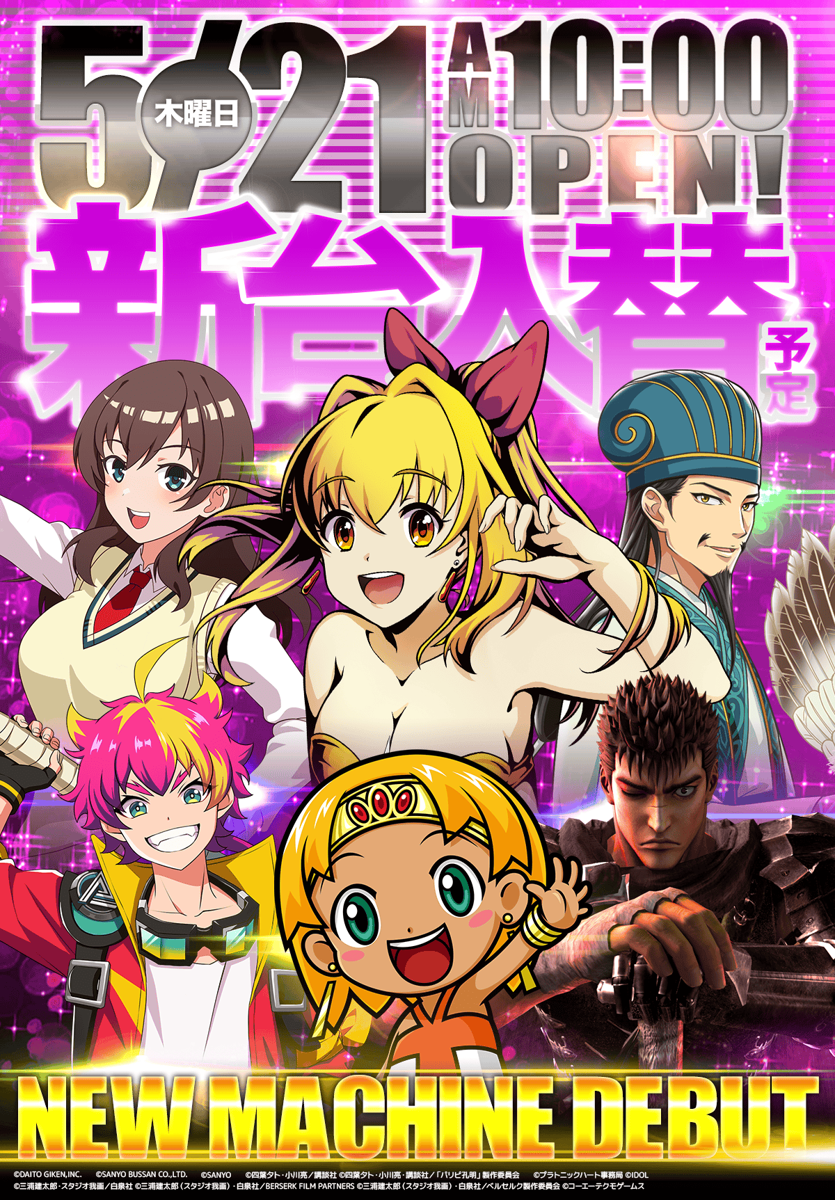 新台入替！