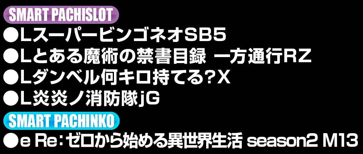 新台入替ラインナップ！