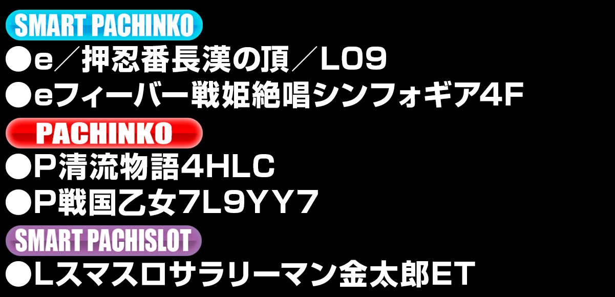 新台入替ラインナップ！
