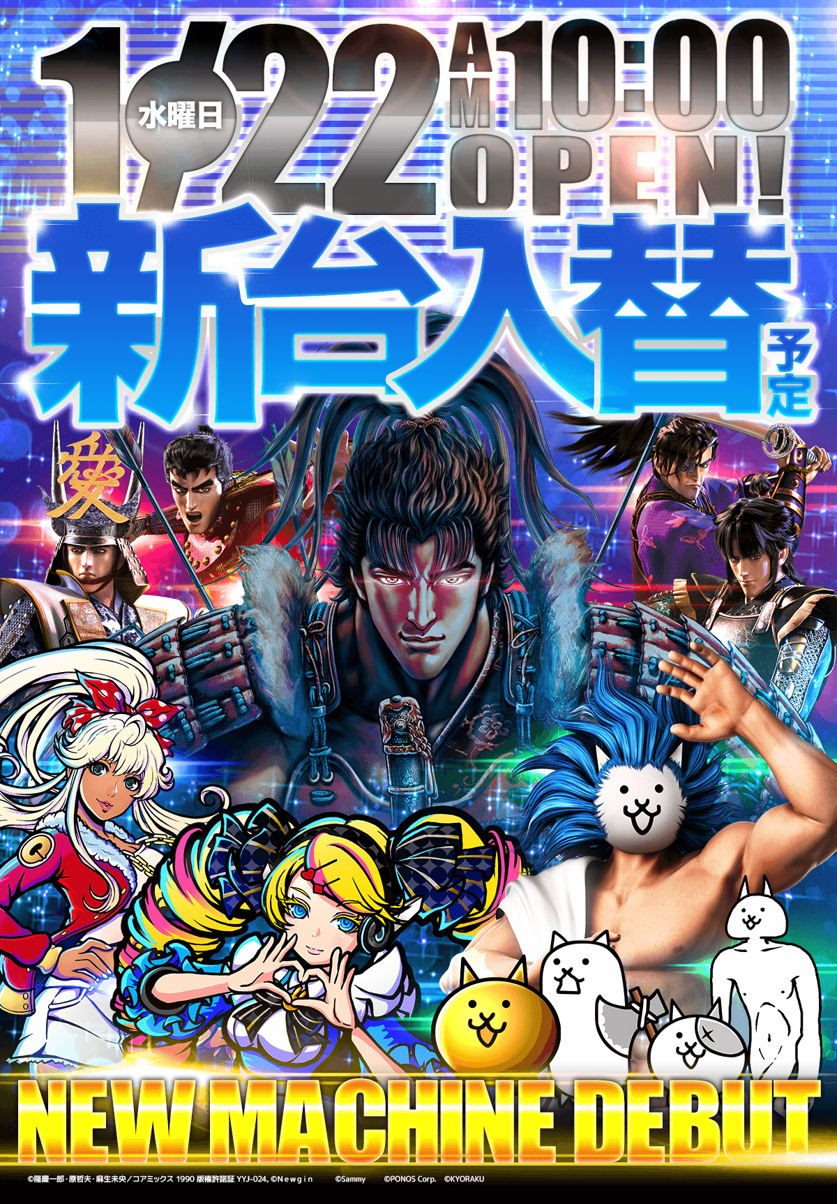 新台入替！
