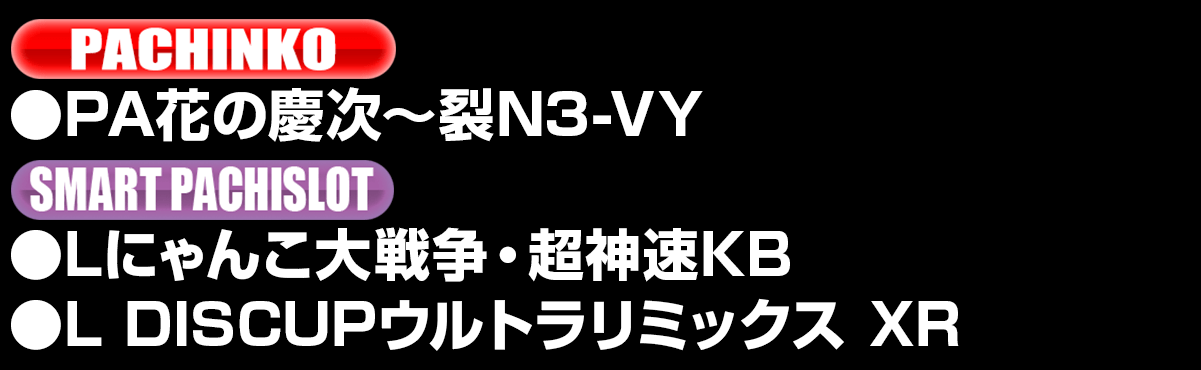 新台入替ラインナップ！