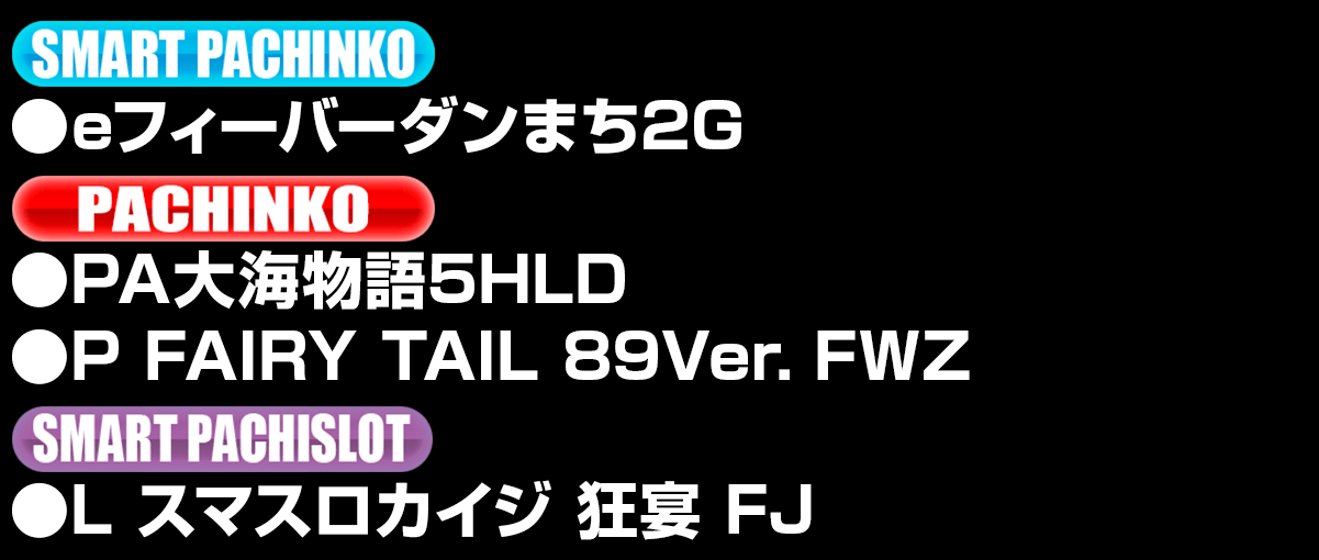 新台入替ラインナップ！