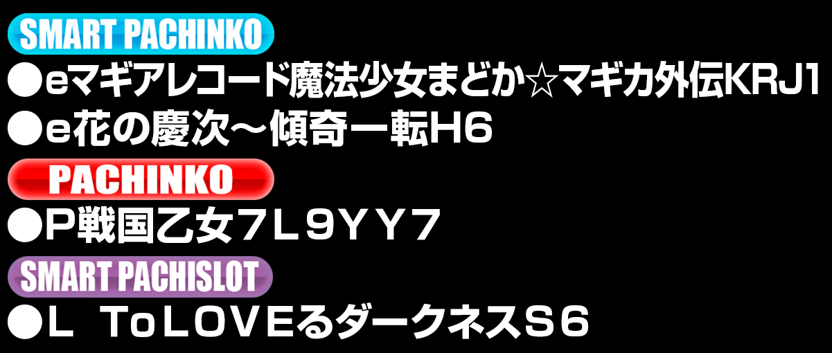 新台入替ラインナップ！