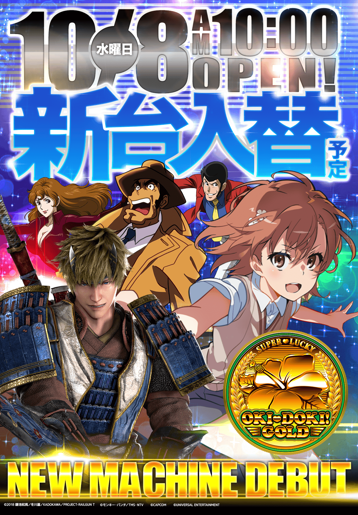 新台入替！