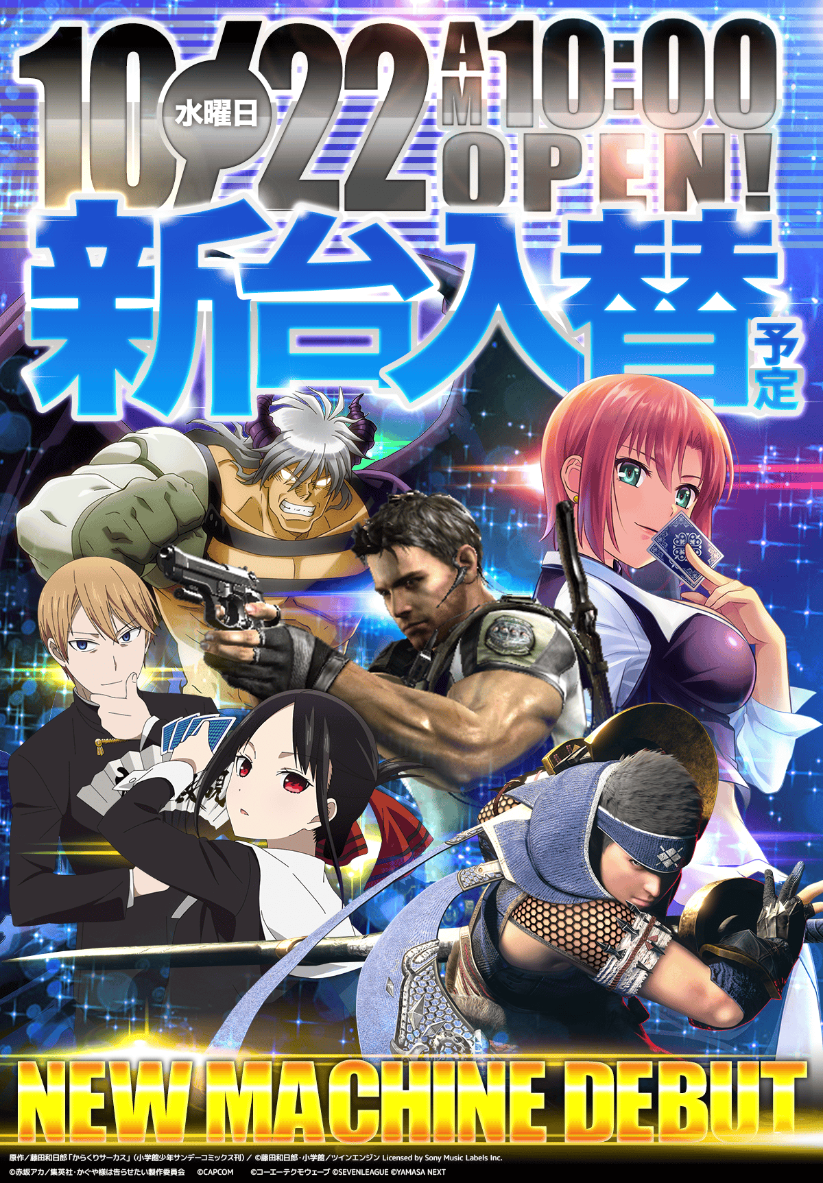 新台入替！