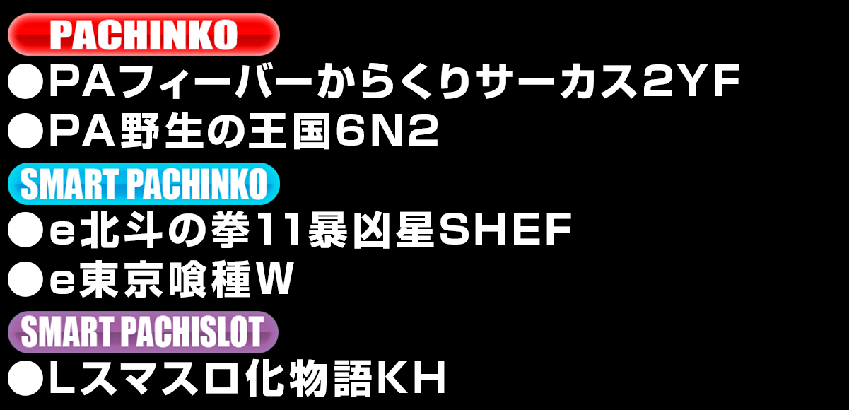 新台入替ラインナップ！