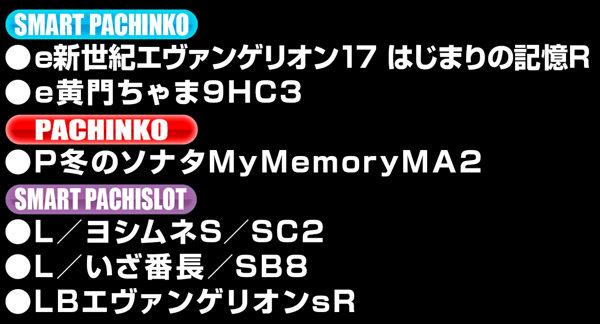 新台入替ラインナップ！