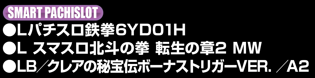 新台入替ラインナップ！