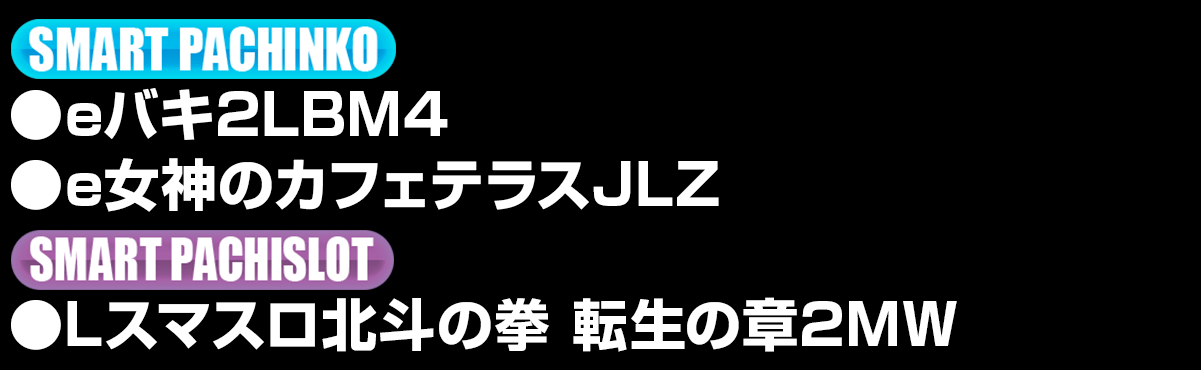 新台入替ラインナップ！