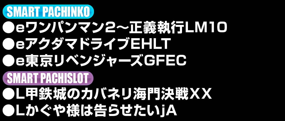 新台入替ラインナップ！