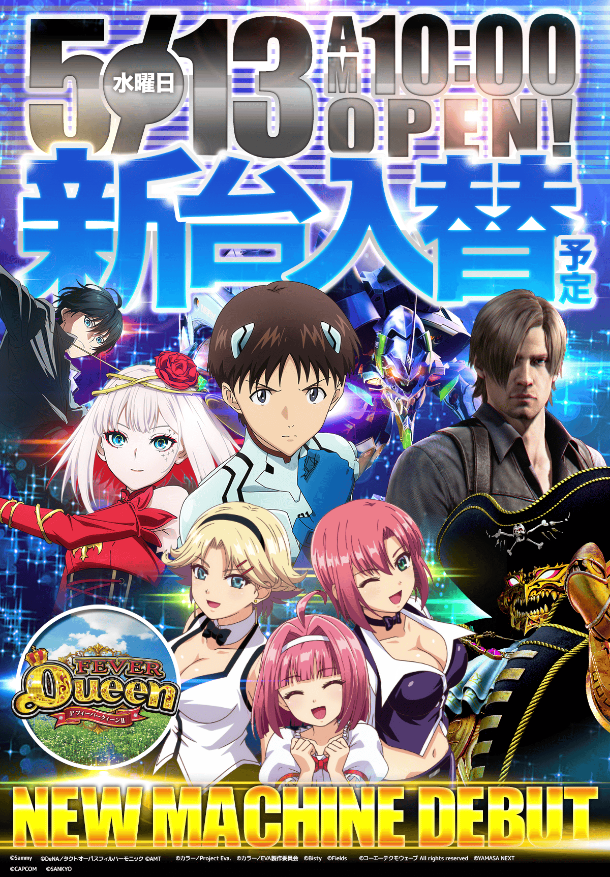 新台入替！