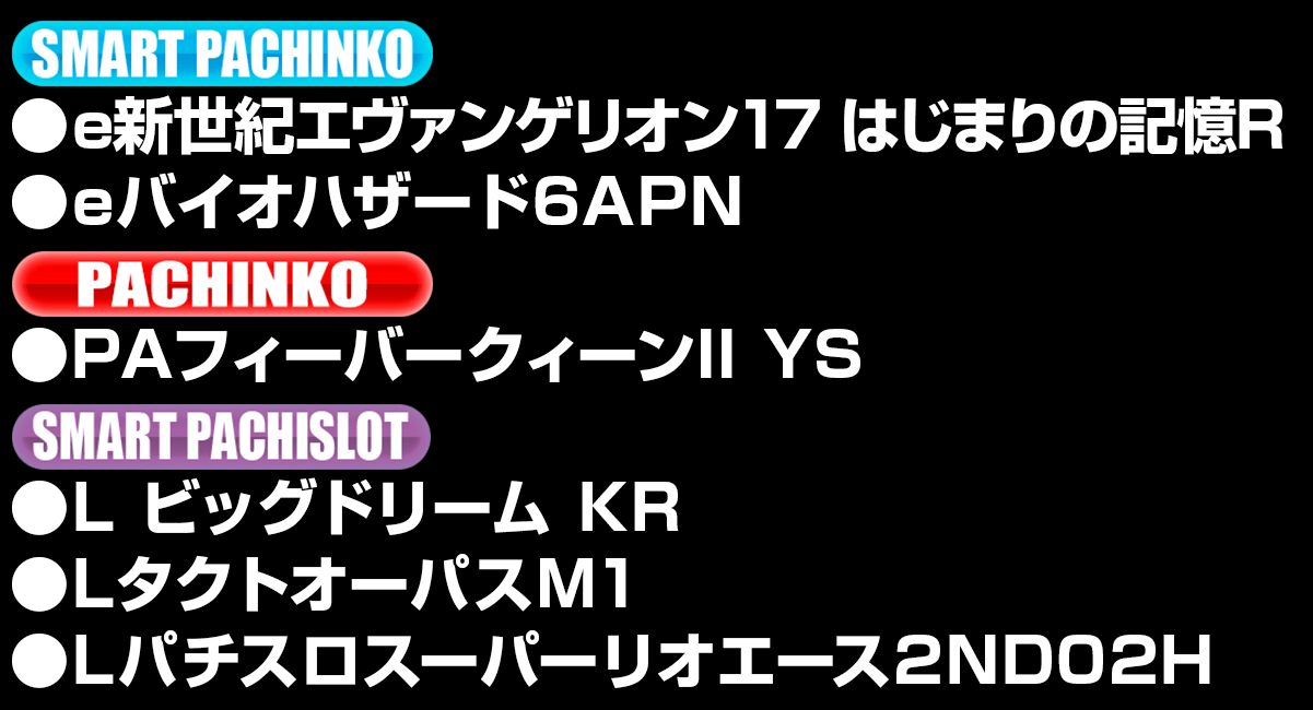 新台入替ラインナップ！