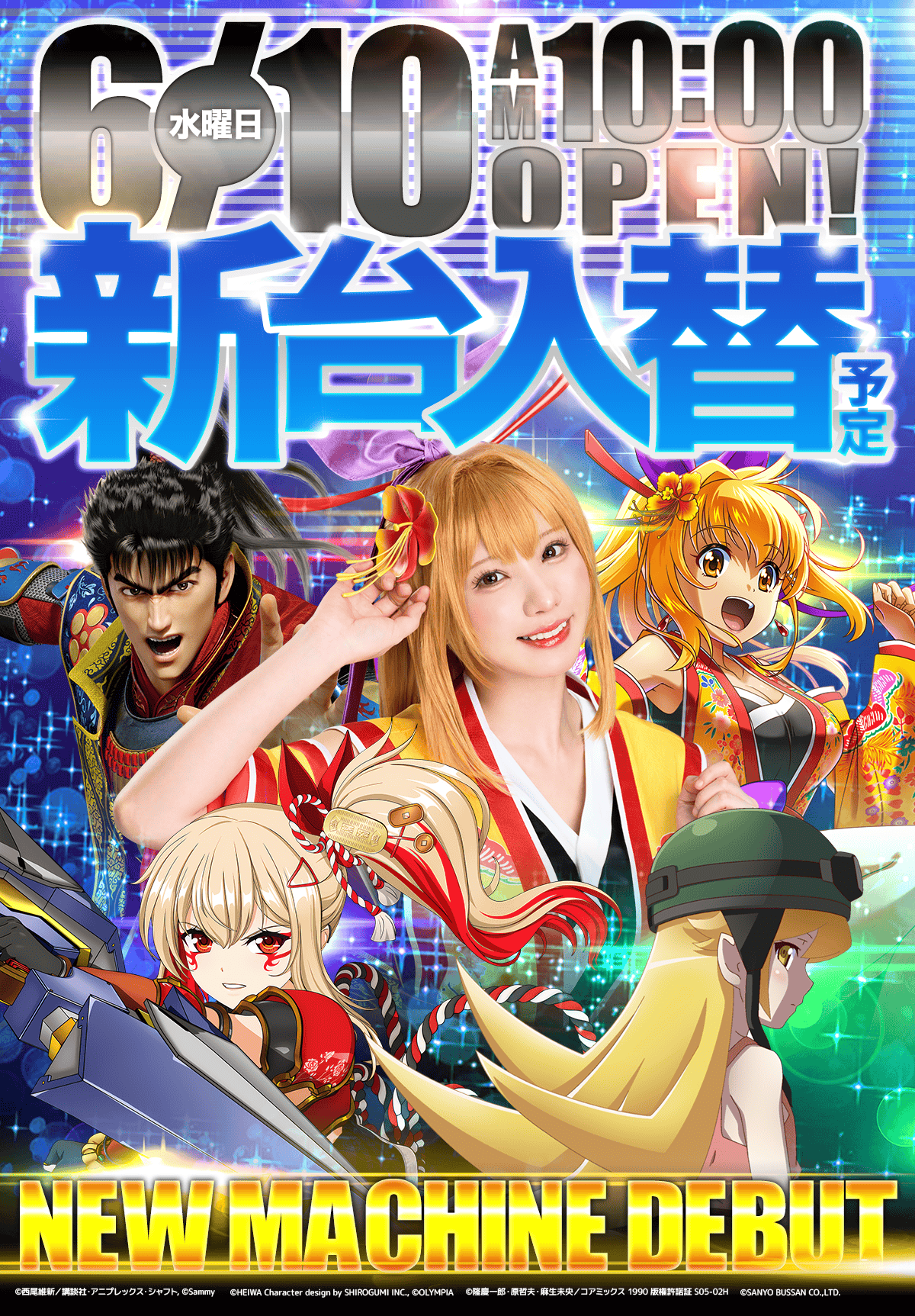 新台入替！