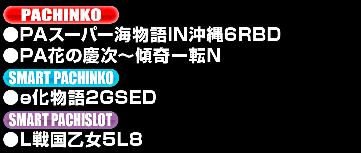 新台入替ラインナップ！