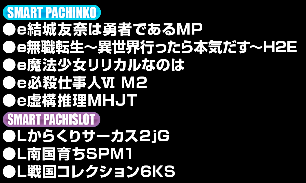 新台入替ラインナップ！