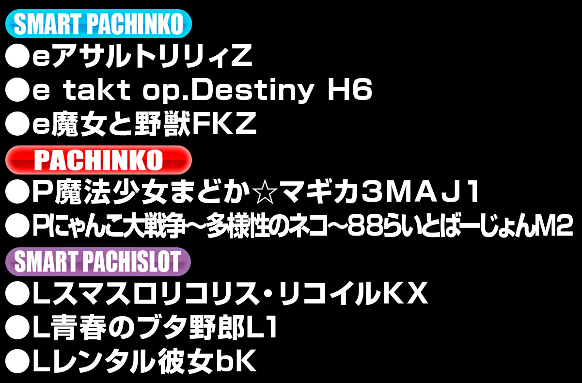 新台入替ラインナップ！
