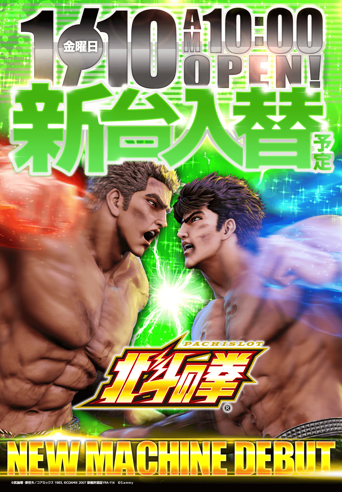 新台入替！