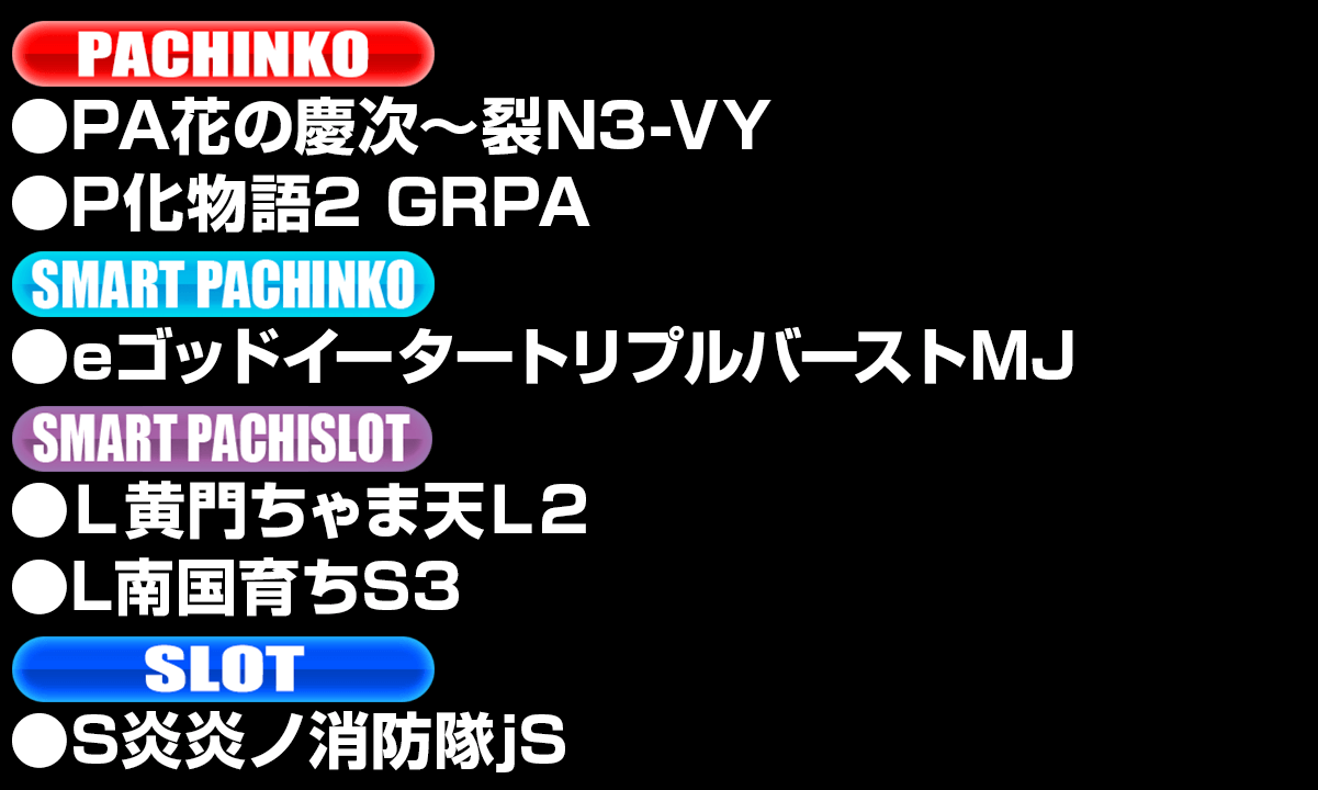 新台入替ラインナップ！