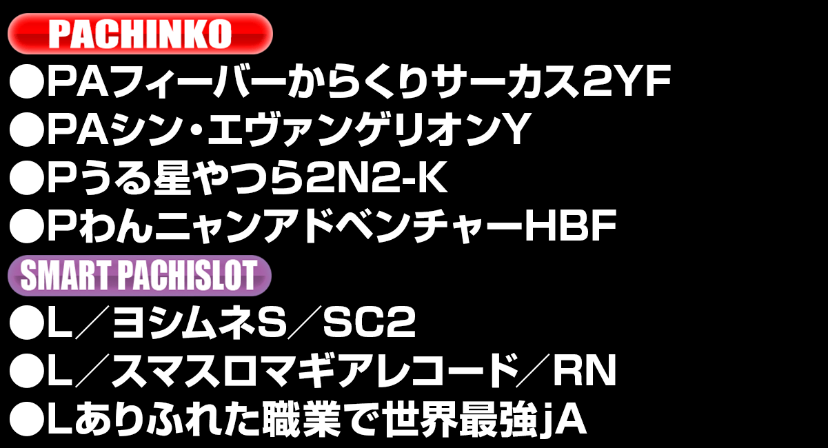 新台入替ラインナップ！