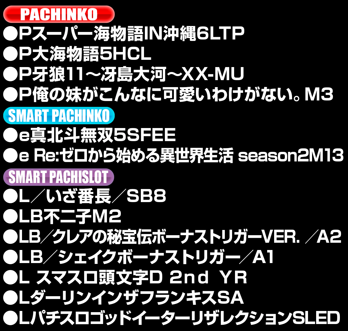 新台入替ラインナップ！