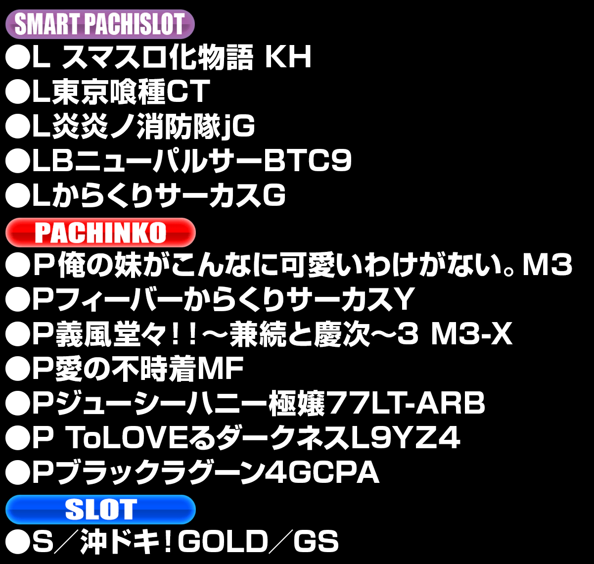 新台入替ラインナップ！