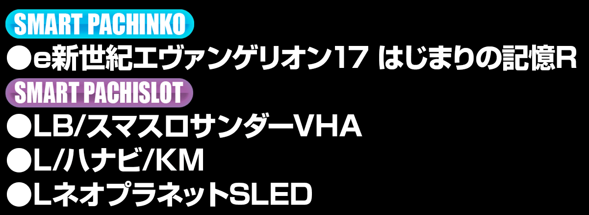 新台入替ラインナップ！