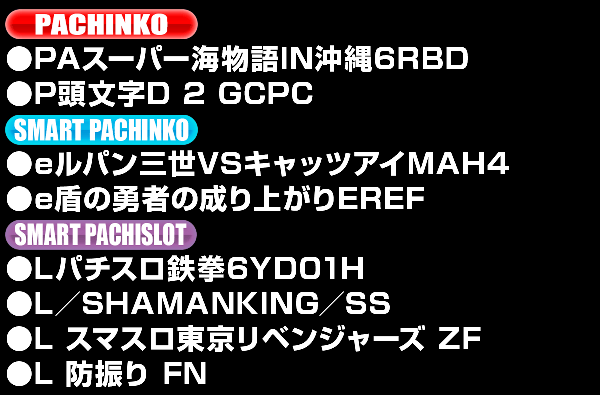 新台入替ラインナップ！