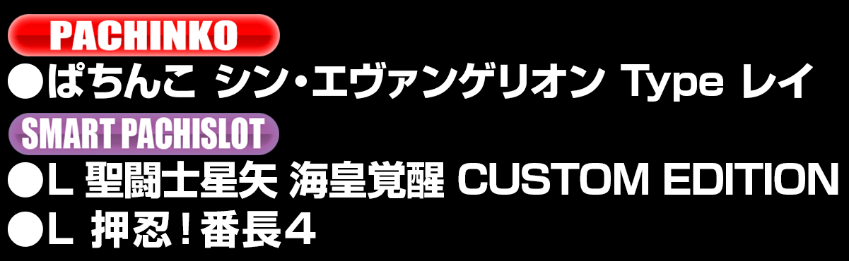 新台入替ラインナップ！