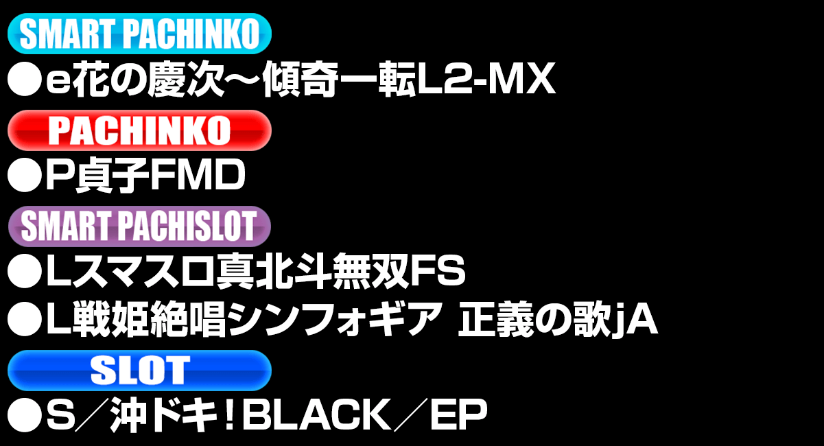 新台入替ラインナップ！