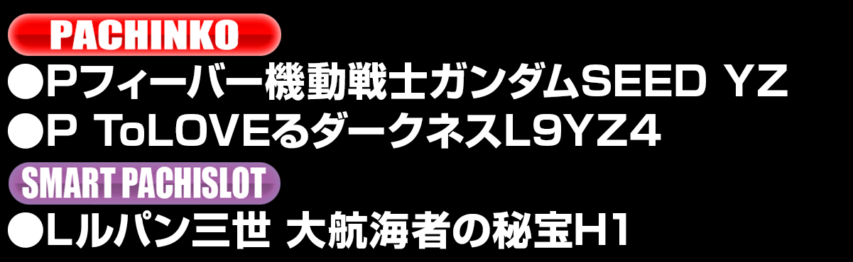 新台入替ラインナップ！