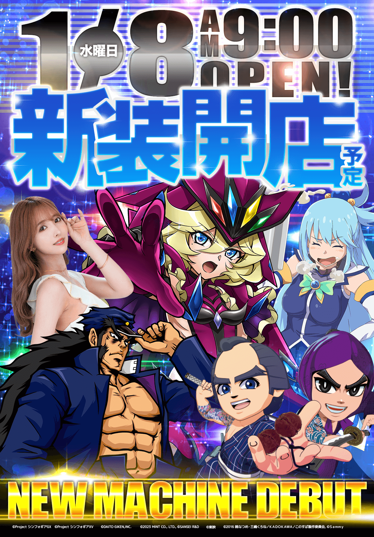 新台入替！