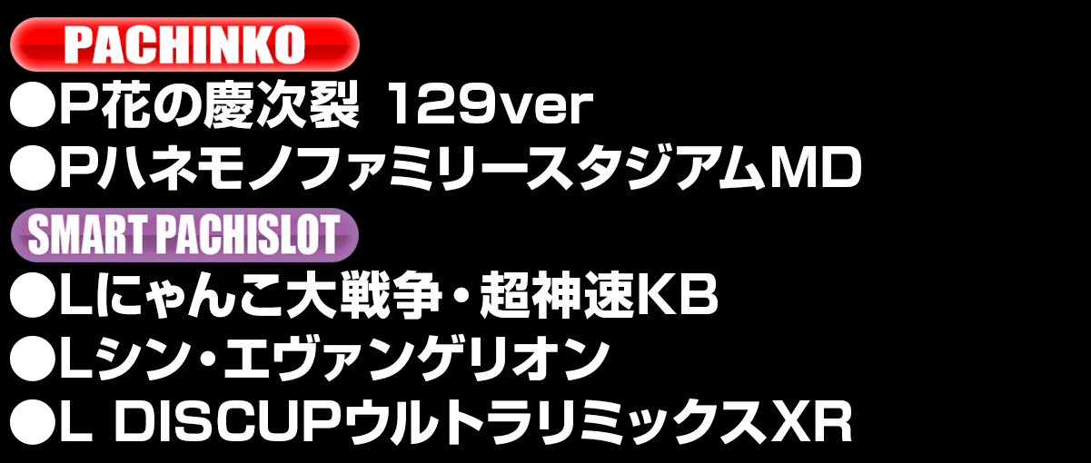 新台入替ラインナップ！